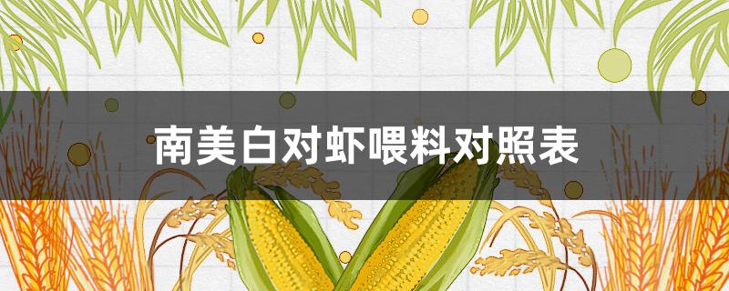 南美白对虾喂料对照表（南美白对虾喂料参考表）