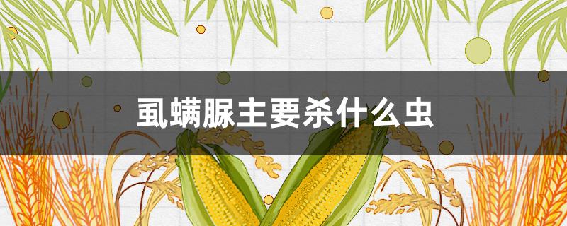 虱螨脲主要杀什么虫（甲维虱螨脲主要杀什么虫）