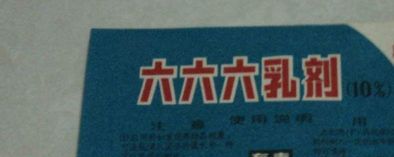 六六六是我国允许使用的农药吗（六六六农药还有生产的吗）