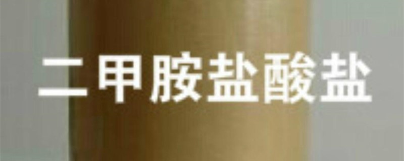 二甲四氯二甲胺盐的作用 二甲四氯2甲胺盐