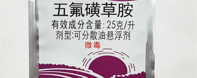 五氟磺草胺使用注意事项 五氟磺草胺的使用方法