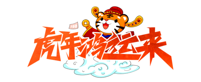 2022年虎年四字金句有哪些(2022年虎年四字成语)