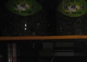 铁观音的功效与作用（铁观音的功效与作用及禁忌）