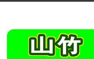 吃山竹的功效与禁忌（吃山竹的功效与禁忌）