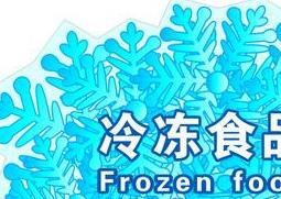 冷冻食品保质期 冷冻食品保质期国家标准