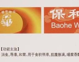 保和丸的功效与作用 保和丸的功效与作用和适用人群