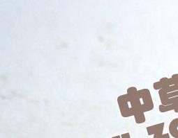 甘草片的功效与作用 甘草片的功效与作用及副作用