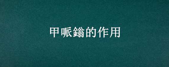 甲哌鎓的作用 甲哌鎓的作用及亩用量