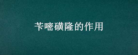 苄嘧磺隆的作用（苄嘧磺隆的作用百分之二和百分之六）