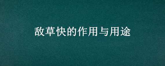 敌草快的作用与用途 敌草快有什么作用