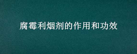 腐霉利烟剂的作用和功效 腐霉利烟雾剂的作用