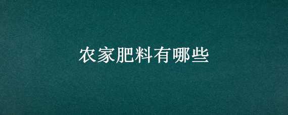 农家肥料有哪些（含硼的农家肥料有哪些）