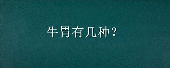 牛胃有几种 牛的胃有哪四个