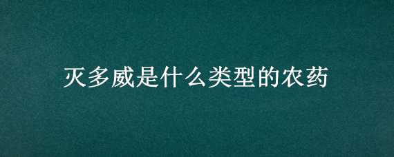 灭多威是什么类型的农药 灭多威是限制类农药吗