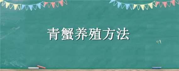 青蟹养殖方法（青蟹的养殖方法）