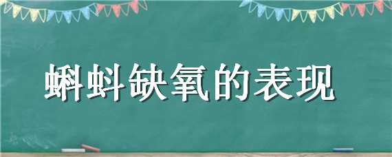 蝌蚪缺氧的表现（蝌蚪缺氧该怎么办?）