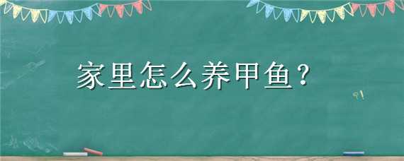 家里怎么养甲鱼 家里怎么养甲鱼苗