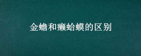 金蟾和癞蛤蟆的区别 金蟾和癞蛤蟆的区别图片