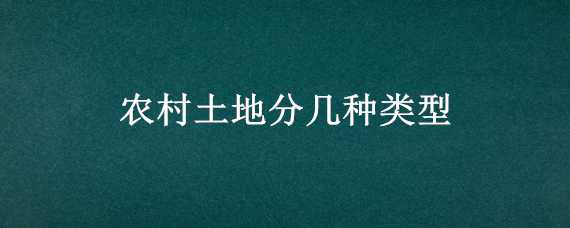 农村土地分几种类型（农村土地分几种类型图解）