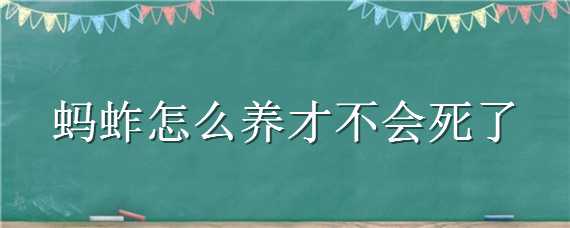 蚂蚱怎么养才不会死了（蚂蚱容易死吗）