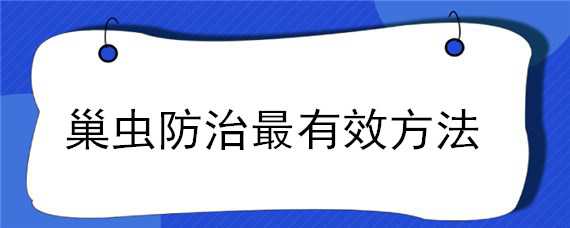 巢虫防治最有效方法 巢虫防治最有效方法视频