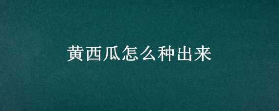 黄西瓜怎么种出来 种黄西瓜用西瓜籽怎么种