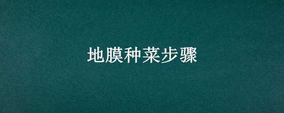 地膜种菜步骤 早春种菜如何使用地膜