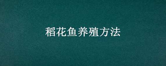 稻花鱼养殖方法（稻花鱼生长环境）