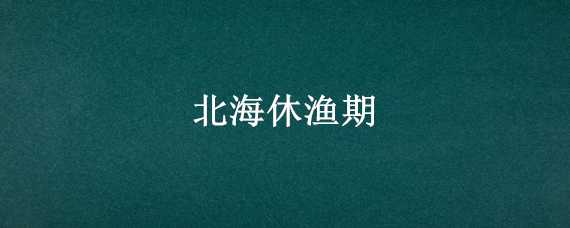 北海休渔期 北海休渔期还有海鲜吃吗