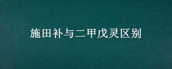 施田补与二甲戊灵区别 二甲戊灵和施田补是一种药吗