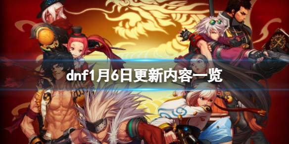 dnf1月6日更新了什么（dnf6月17日更新）