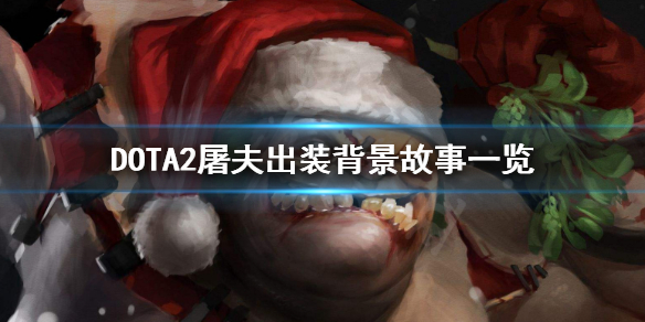 DOTA2屠夫怎么玩（dota2屠夫怎么玩好）