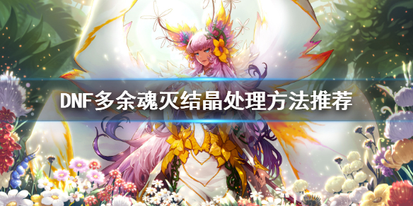 DNF多余魂灭结晶怎么处理 dnf魂灭结晶怎么得