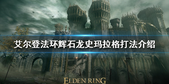 艾尔登法环辉石龙怎么打（艾尔登法环辉石龙怎么打亚）