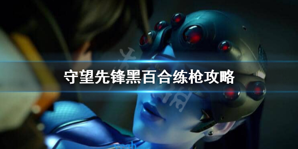 守望先锋黑百合怎么练枪法 守望先锋黑百合技巧