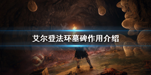 艾尔登法环墓碑有什么用 艾尔登法环是开放世界吗