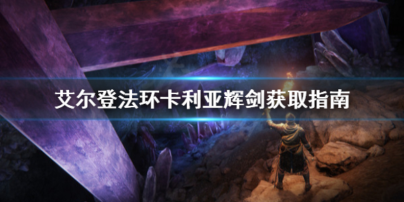 艾尔登法环卡利亚辉剑怎么获取 艾尔登法环攻略