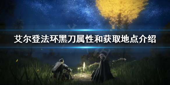 艾尔登法环黑刀好用吗（艾尔登法环为什么这么火）