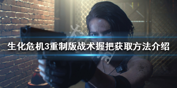 生化危机3重制版战术握把位置在哪 生化危机3重制版操作技巧