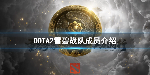 DOTA2雪碧是哪个战队 dota2雪碧战队都有谁啊