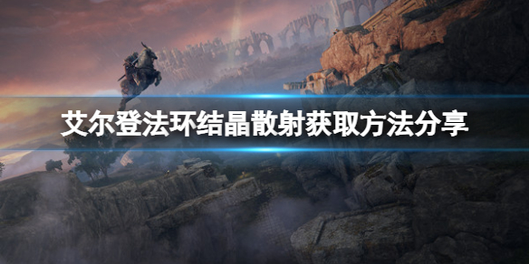 艾尔登法环魔法结晶散射如何获取 艾尔之光魔法结晶