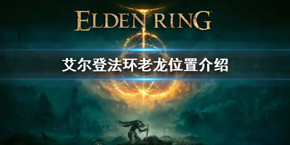 艾尔登法环老龙位置在哪（《艾尔登法环》）