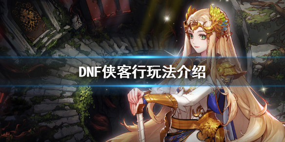 DNF侠客行怎么玩 dnf侠客行怎么玩2021