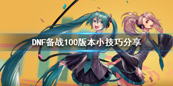 DNF备战100版本小技巧分享（dnf毕业攻略100）
