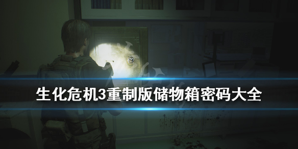 生化危机3重制版储物柜密码是什么 生化危机3重制版储藏柜密码