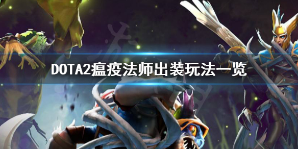 DOTA2瘟疫法师怎么玩（dota1瘟疫法师大招）