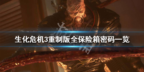 生化危机3重制版全保险箱密码一览(生化危机3重制版所有保险箱密码)