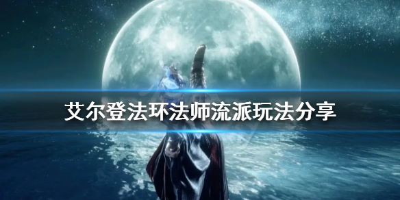 艾尔登法环法师有哪些流派（环世界法师特性）