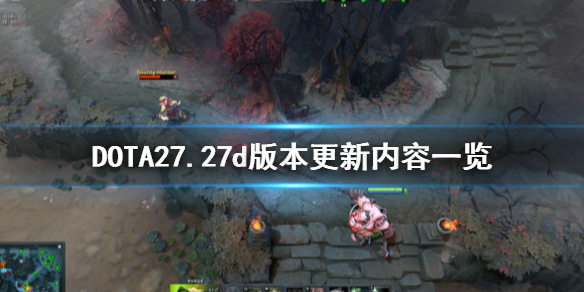 DOTA27.27d更新了什么 dota27.28c更新