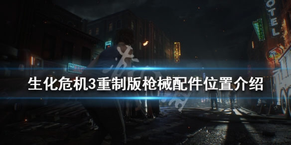 生化危机3重制版枪械配件有哪些(生化危机3重制版所有枪械配件)